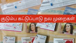 குடும்ப கட்டுப்பாட்டு நல முறைகள் #familyplanning methods#bscnursingcourses