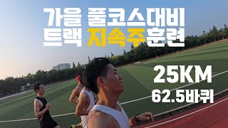 가을마라톤 풀코스 대비 트랙지속주 25KM(25000M) With 구독자분들