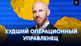 Собственник бизнеса - плохой операционный управленец. Для чего нужен операционный директор?