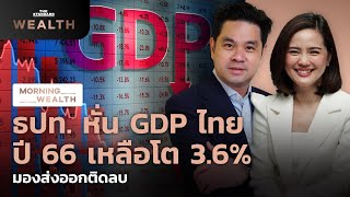 ธปท. หั่น GDP ไทยปี 66 เหลือโต 3.6% มองส่งออกติดลบ | Morning Wealth 30 มี.ค. 2566
