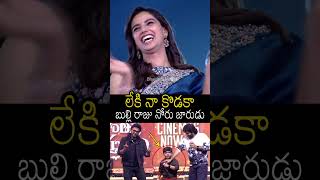 లేకి నా కొడకా బుల్లి రాజు నోరు జారుడు🤣🤣#bulliraju Tongue Slip #venkatesh #anilravipudi #shorts