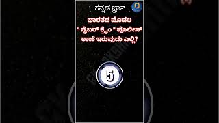 ಕನ್ನಡ ಸಾಮಾನ್ಯ ಜ್ಞಾನ l kannada jnana #cybercrime #Bangalore #police #station #indiafirst #kpsc #fda