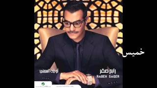 Rabeh Saqer … Khamees | رابح صقر  … خميس