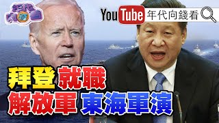 獨！川下拜上！拜登正式上任！美中台未來新變局？中國制裁美官員！解放軍大秀核潛艦演訓！台灣疫情爆最大挑戰？！晶圓雙雄創新高！【年代向錢看】20210121