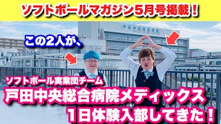 ソフト選手の1日に密着！【ソフトボールマガジン5月号掲載！】ソフトボール実業団チーム・戸田中央総合病院メディックスさんに1日体験入部！！