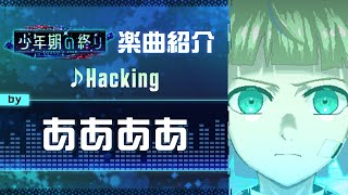 【少年期の終り】楽曲紹介: Hacking