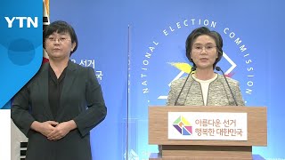 내일부터 공식 선거운동…중앙선관위, 대국민 담화 발표 / YTN