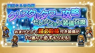 【FFRK】凄烈なる四角獣・クリスタルタワー攻略セレクション装備召喚引いてみた