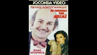 Το Τίμημα Της Λόξας (1988)