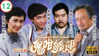 TVB奇幻喜劇線上看 | 鬼咁夠運 12/20 | 葉德嫻(芷薇)遭受連番打擊 |鄭則士 |葉德嫻 |粵語 |1983 |Encounter with Fortune