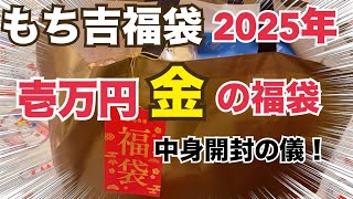 【もち吉】2025年も大大大ボリューム❣️壱万円💰金の福袋を開封していく！！！🍘