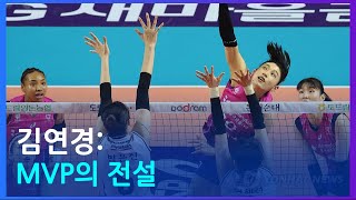 김연경: V리그의 빛나는 MVP