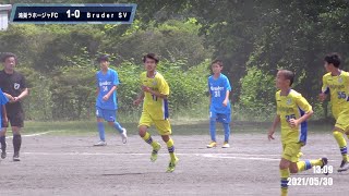 「ラホージャFC VS Bruder」20210530第31回埼玉県クラブユース(U-14)サッカー選手権大会 狭山市柏原多目的グランド ダイジェスト版