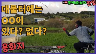 붕어낚시 #27-전북익산 풍광이 좋은 대물터에는 OO이 있다? 없다?|용화지|대물터|