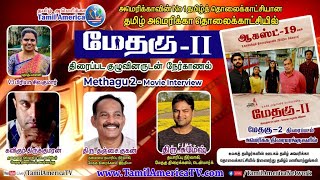 Methagu 2 Movie Team Interview | மேதகு 2 திரைப்படக் குழுவினர் | Methagu 2   | Tamil America TV