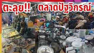 ตะลุยตลาดปัฐวิกรณ์  แหล่งรวมสินค้ามือสอง ของขายเยอะมากราคาถูกมาก [ ตอนที่3]