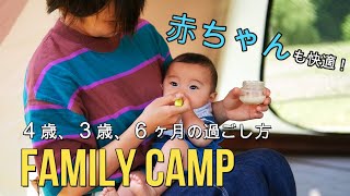 【初心者必見】4歳、3歳、6ヶ月と過ごすファミリーキャンプ【ランドロック】小さな子供達が快適に過ごせるためにしていること【キャンプ初心者】ファミリーキャンプを２年経験して思ったこと