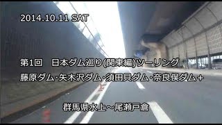 お勧め！関東最大規模のロックフルダム　秋の水上ツーリング