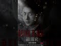 ep 86 禁毒警察 — 陈宇 报到！ 王一博 王一博冰雨火 王一博陈宇