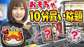 【おもちゃ10分間買い放題！】好きなだけ買って良かったら何を買うの？妖怪ウォッチ・ガチャ・ドラゴンボール・トミカに…大量購入品紹介