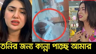 আল্লাহ্, বোনটাকে আমার  বিধবা করে দিলেন? মাছুম বাচ্চাটাকে আপনি দেখে রাখবেন - তনিকে নিয়ে কাঁদলেন অপু