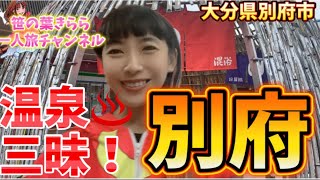 #大分 #別府 #大分空港 #旅行動画 #一人旅 #旅行 #travel #JAPAN #足湯 #九州 #ooita #別府温泉 #大分観光 #大分旅行 #手湯 #別府駅 #油屋熊八 #別府北浜