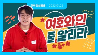 [한성차세대 해피메이커]2022.01.23(주일) 취학 영상예배