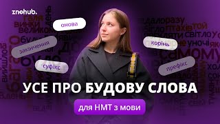 Усе про будову слова для НМТ з мови