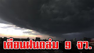 กรมอุตุฯ เตือนรับมือมรสุม ฝนถล่ม 9 จังหวัด ไทยตอนบนอุณหภูมิสูงขึ้น