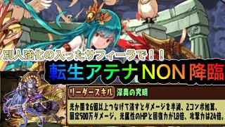 【パズドラ】神々の聖跡！転生アテナNON降臨！別人強化されたサフィーラで安定周回！