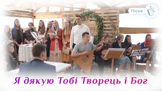 Я дякую Тобі Творець і Бог (За щоденний хліб, що на столі) | Оркестр | Песня