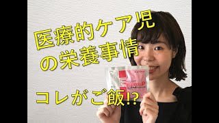 【在宅での医療的ケア児】胃ろうで食べる栄養剤の作り方！！