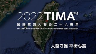 【2022年國際慈濟人醫年會】人醫守護 平衡心靈