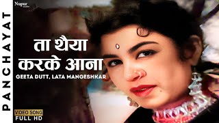 Ta Thaiya Karke Aana | Panchayat 1958 | Geeta Dutt , Lata Mangeshkar | Raaj Kumar | Old Hits Song