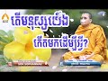 តើមនុស្សយើង​ កើតមកដើម្បីអ្វី san sochea