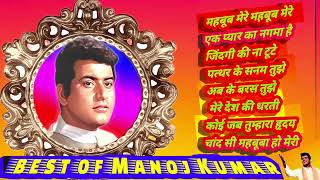 मनोज कुमार ⚘️मनोज कुमार के गाने 🎤Manoj Kumar Songs | Old Hindi Romantic Songs | Bollywood Hit Songs
