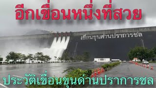 ประวัติเขื่อนขุนด่านปราการชล(จังหวัดนครนายก)