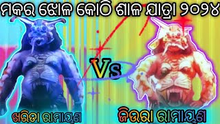 badi ramayan// kharida ramayan vs jiuara ramayan//biradha asura 😈😈#makara jhola jatra #ganjamramayan