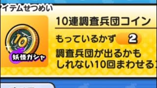 10連調査兵団コイン2枚回してみた！『ぷにぷに』