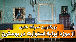 بزرگترین سرقت هنری تاریخ: شبِ جنجالیِ موزه ایزابلا استورات در بوستون : 18 مارس 1990 .