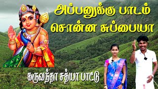 அப்பனுக்கு பாடம் சொன்ன சுப்பையா | கருவந்தா சத்யா கும்மிப்பாட்டு 93607 13910 | MAYILOSAI | TAMIL