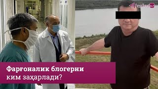 Ўзбекистон: Фарғоналик блогер заҳарлангани айтилмоқда. Аслида нима бўлган?