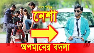 জীবনের আদালত 7 | Jiboner Adalot 7 | নেশা | Nesha | Motivational Film | Inspirational Film | DS FliX