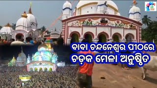 ଚନ୍ଦନେଶ୍ଵର:ବାବା ଚନ୍ଦନେଶ୍ଵର ପୀଠରେ ଚଡ଼କ ମେଳା ଅନୁଷ୍ଠିତ