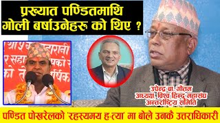 प्रख्यात पण्डित पोखरेलको ज्यान लिने रहस्यमय “गोलीका*ण्ड” कस्को ईशारामा ?उनकै उत्तराधिकारीको खुलासा !