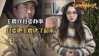 县委有眼不识泰山，以为老农不是真的将军，竟然把他铐了起来