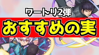 迷っている方必見！ワートリキャラに付けるべき『おすすめの実』を紹介！【モンスト】【ワートリコラボ第2弾】