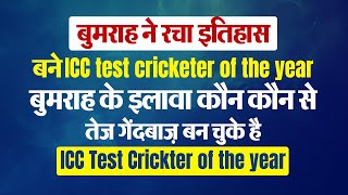 बुमराह ने रचा इतिहास बने ICC test cricketer of the year