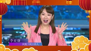 凤凰卫视主持人向【新西兰Channel33】观众 送虎年新春祝福（四）