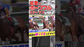 武豊とホープフルS（ラジオNIKKEI杯2歳S）2012年キズナ #shorts